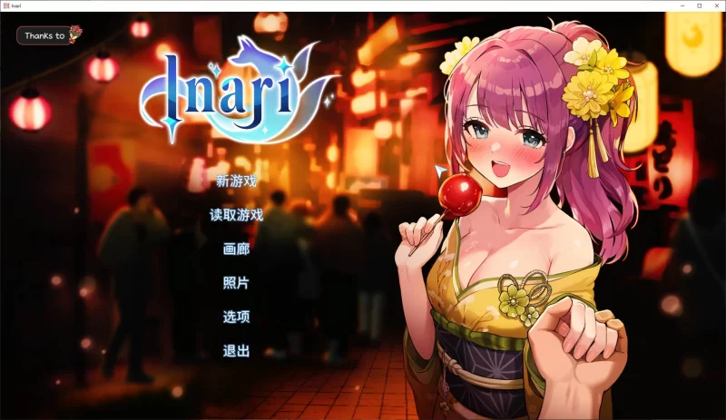 【PC/养成互动SLG/中文/动态】稻荷 Inari V1.5.10 官方中文正式步兵+作弊+存档【更新/15G】-小白资源网