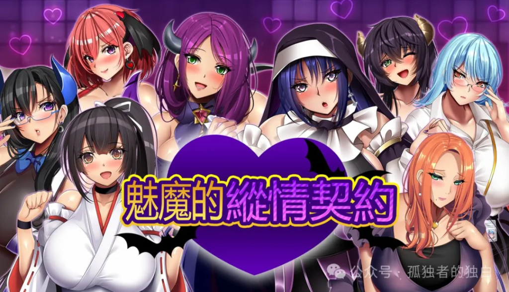【爆汝RPG/中文/动态/全CV】魅魔的纵情契约 PC官方中文版+存档【新官中/1.8G】-小白资源网