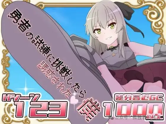 【PC+安卓/日式RPG/汉化】挑战勇者试炼时被诱惑的我 Ver2.0f1 [叶酱内嵌汉化版[1.8G/更新]-小白资源网