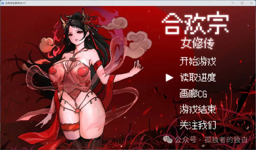 【支持安卓joi模拟器+PC/像素RPG/汉化】合欢宗女修传 V0.17官方中文步兵版【更新/520M】-小白资源网