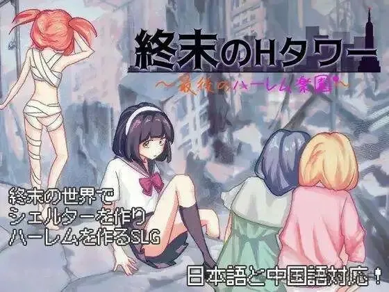 【SLG/DL官中/后宫/中出】同居后宫末日的H塔v1.0.3官方中文版全回想存档+作弊码-小白资源网