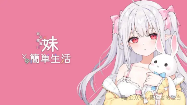 【PC+安卓/SLG】和存在感薄弱妹妹一起的简单生活 ver0.79 官方中文版 【3.25G】-小白资源网