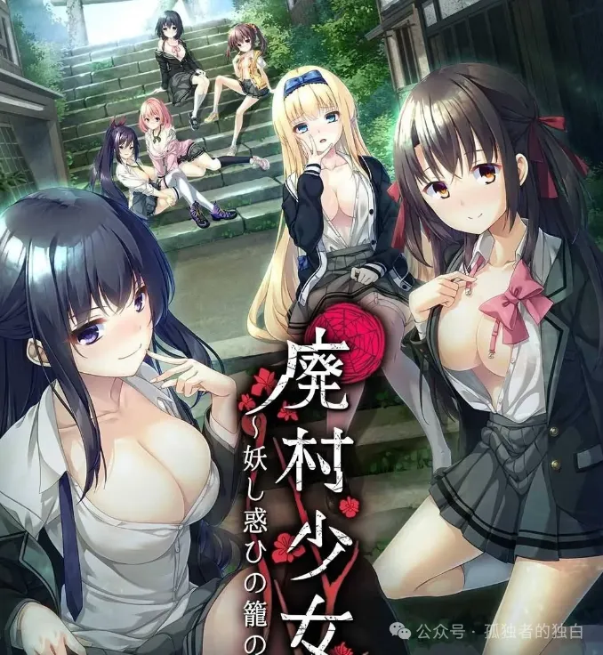 【日系ADV汉化/动态】废村少女~诱惑迷离的笼之乡 +废村少女 外传~娇络梦现~【4.2G】-小白资源网