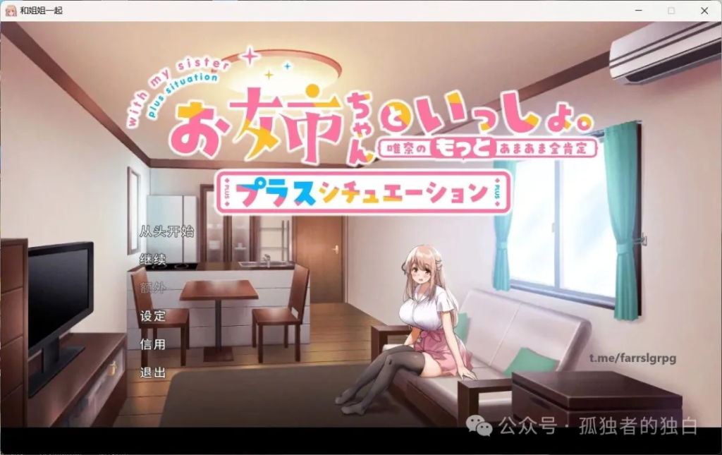 【PC/养成SLG/中文/全CV】[超多互动] 和姐姐一起～唯奈的甜蜜全肯定 官方中文版+DLC【大更新/1.9G】-小白资源网