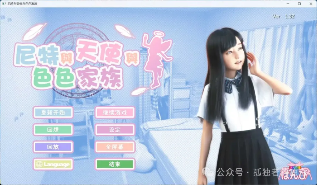 【PC日系3D大作/官中/全动态】尼特与天使与色色家族 にーとと天使とえっちな家族 V1.36 官方中文步兵版【4.65G/全CV】补档更新-小白资源网