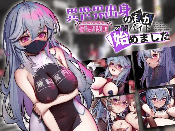 【PC+安卓/日式RPG】异世界出身的我在歌舞伎町打黑工 V1.06 官中版+作弊码【1.67G】-小白资源网