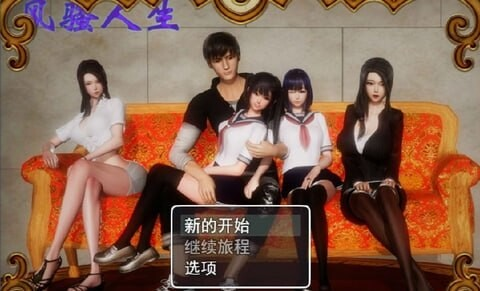 【PC+安卓/国风RPG/动态/后宫】 风骚人生v3.4 全DLC完整定制汉化版+作弊码【3.8G】-小白资源网