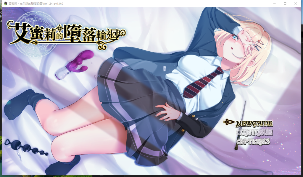 【PC/RPG/NTR/全CV】艾蜜莉的堕落轮回～魔法学院与永无止尽的一周～V1.24 官方中文步兵版+存档【新作/1.9G】-小白资源网