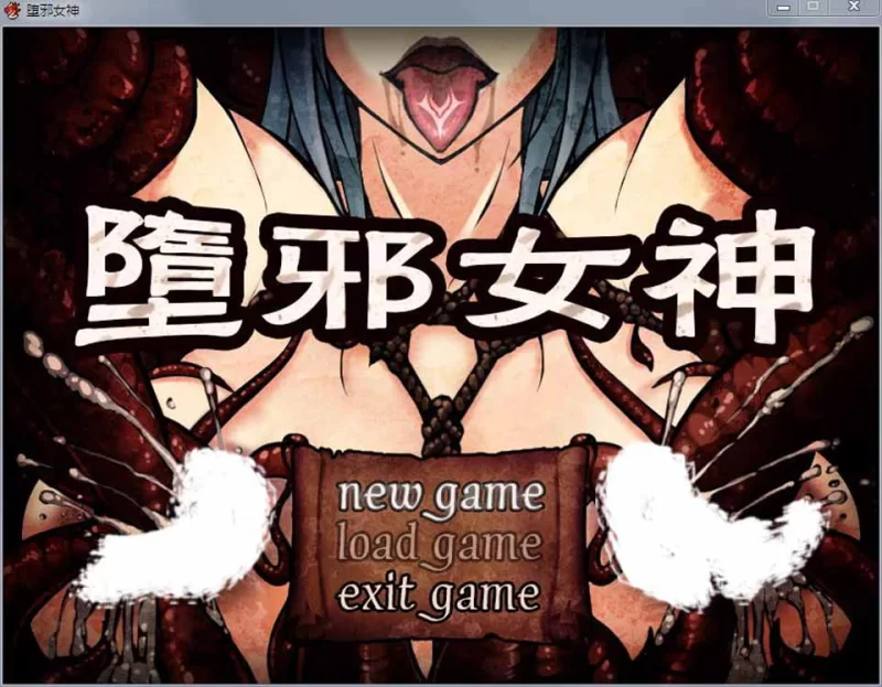 【RPG/中文/拘束】 堕邪女神 Ver1.092 中文步兵版-小白资源网