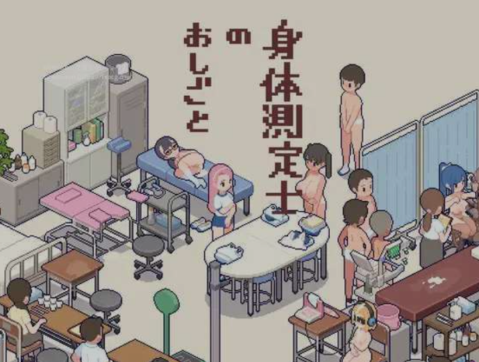 【SLG/像素/PC】体检师的工作 身体測定士のおしごと Ver1.02 【270M】-小白资源网