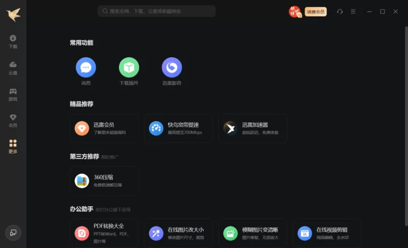 PC迅雷12 v12.4.4.3740 精简绿色版：极致清爽无广告，高速下载神器，主界面与播放页广告全屏蔽！-小白资源网