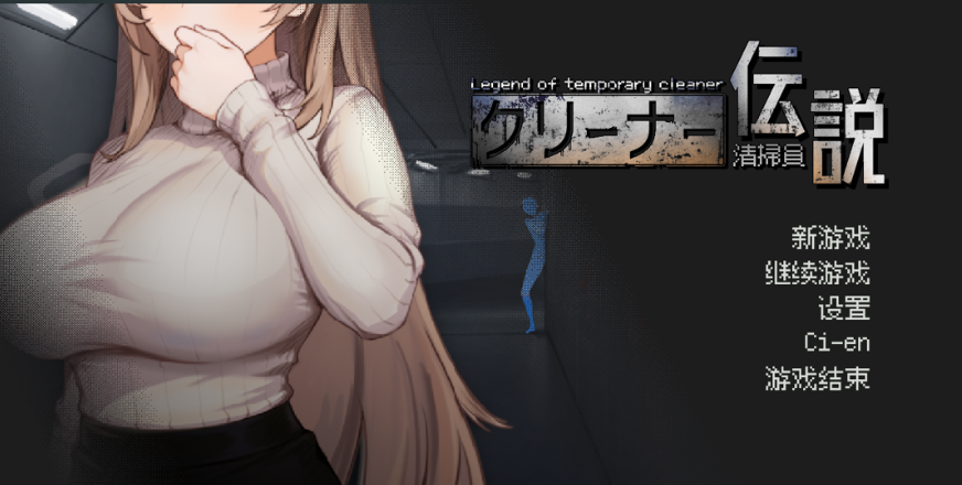 【互动SLG/官中/动态】清洁工传奇 清掃員伝説 Ver2.01 体验版 官方中文版 【2G】-小白资源网