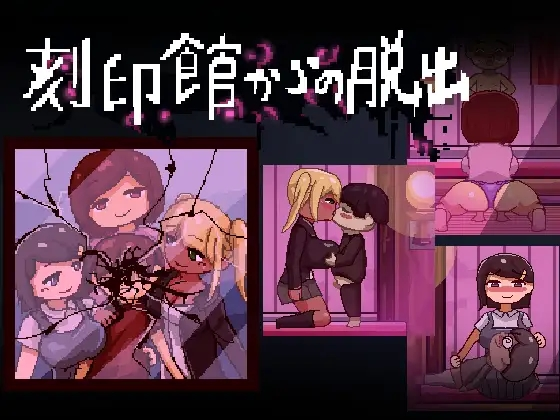 【逃出ACT/精神暗示/像素动态】逃出刻印馆（刻印館からの脱出）V0424 AI汉化【200M】-小白资源网