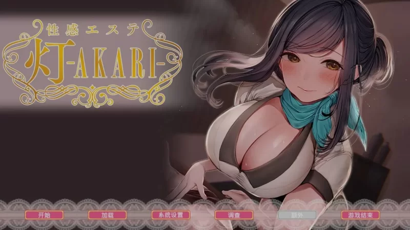 【日式ADV/中文/2D步兵】 按摩店的XING爱 – 灯 -官方中文步兵版 【1.6G】-小白资源网