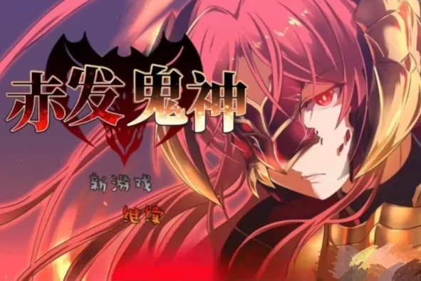 【安卓joi+PC/爆款RPG/中文】赤发魔神 Ver1.05 【800m】-小白资源网