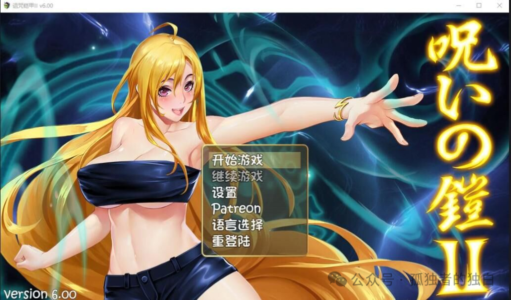 【PC+安卓jpi/RPG/步兵】 诅咒铠甲2:灵魔女传奇 V6.00 步兵版 【5.7G】-小白资源网