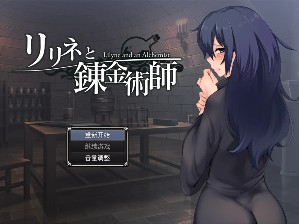 【PC+安卓/日式RPG】 莉琳与炼金术师1.0 リリネと錬金術師 内嵌AI汉化版+作弊码-小白资源网