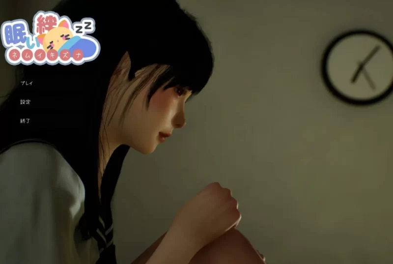 【SLG/3D互动/动态】困倦的羁绊 眠い絆 v1.2.1 官方中文【2.5G】-小白资源网