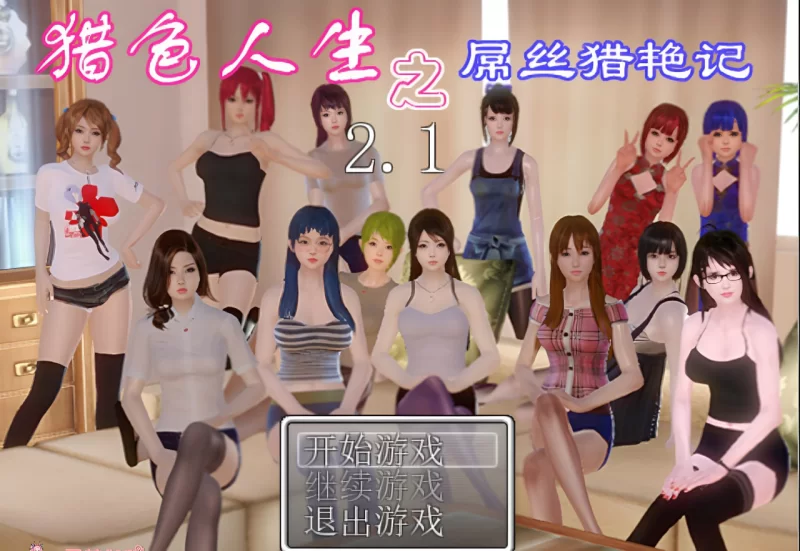 【安卓+PC/RPG】屌丝猎艳记 1+2合集 安卓中文版+国产游戏 【1.24G】-小白资源网