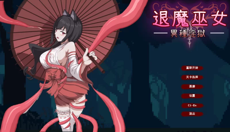 【日系ACT/官中/全动态】退魔巫女-異種银獄 官方中文版【1G】-小白资源网