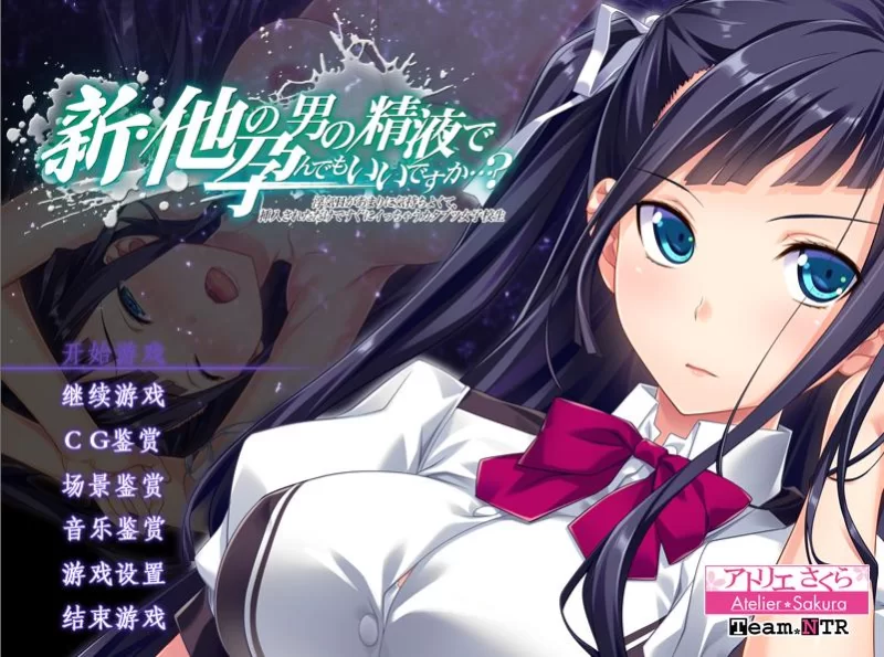 【日式ADV/NTR/新步兵】怀上其他男人的精液也可已吗～出轨性爱过于舒服V1.1 汉化步兵版 【2.2G】-小白资源网