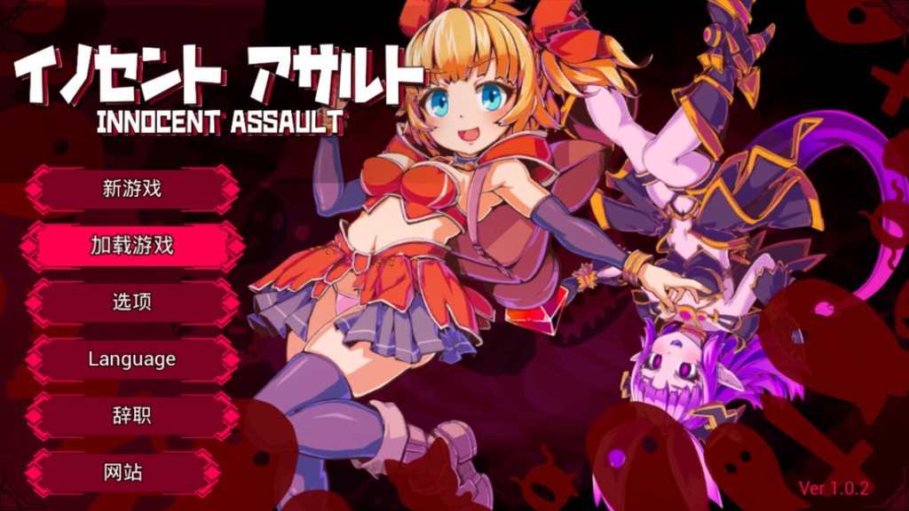 【日系ACT/官中/全动态/步兵】天真猛击 纯真袭击 イノセントアサルト Ver1.0.2 官方中文版+存档+步兵补丁【2.86G】-小白资源网