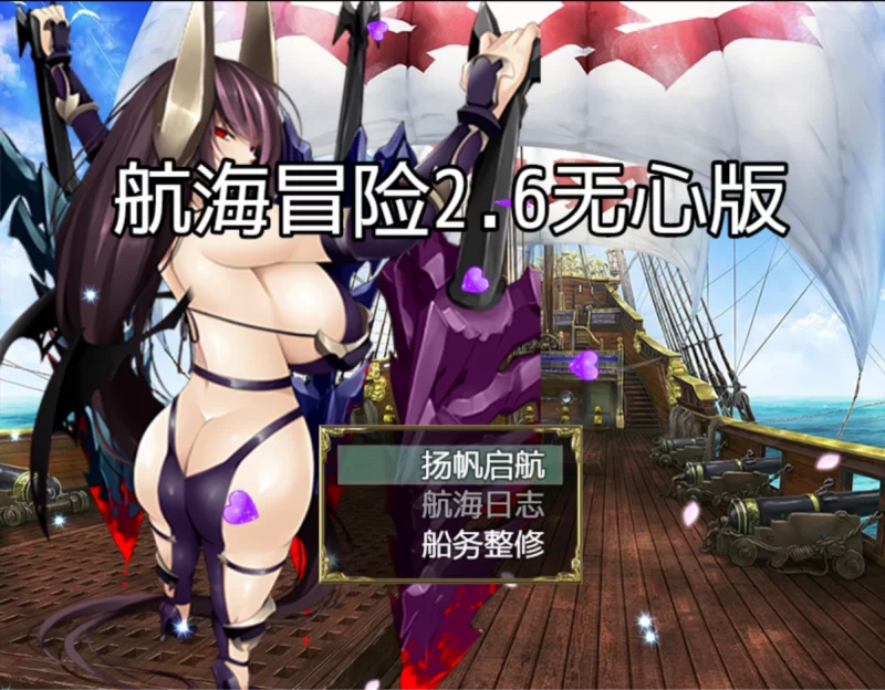 【PC+安卓joi/国产RPG/官中/中出】航海冒险 Ver2.60 无心作弊版 【3.4G】-小白资源网