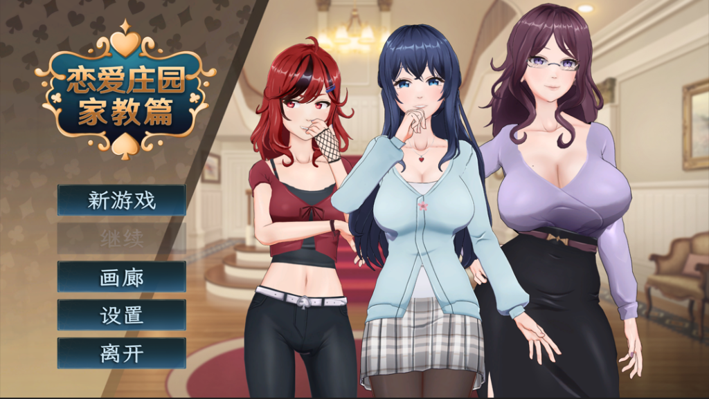 [互动SLG/官中/动态/3D]恋爱庄园-家教篇 Ver1.03 官方中文步兵版[4.26G]-小白资源网