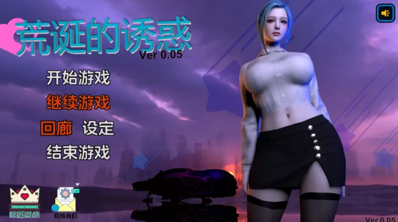 【国产亚洲SLG/乱伦/沙盒】荒诞的诱惑 0.05 官方中文汉化版 【2G】-小白资源网