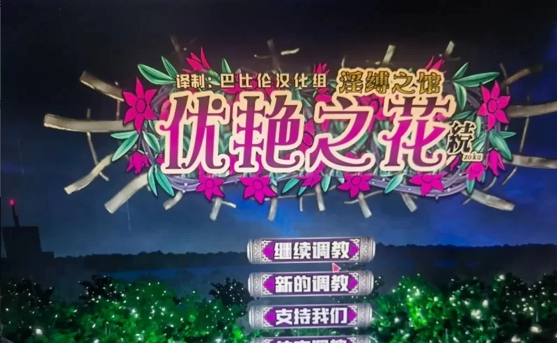 【3D/CG/SLG/步兵/去码】 优艳之花续：银缚之馆精修汉化步兵修复版【1.72G】-小白资源网