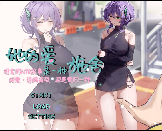 【精品/RPG/动态】 她的爱是一种施舍ver1.00 官方中文版+全回想存档【1.4G】-小白资源网