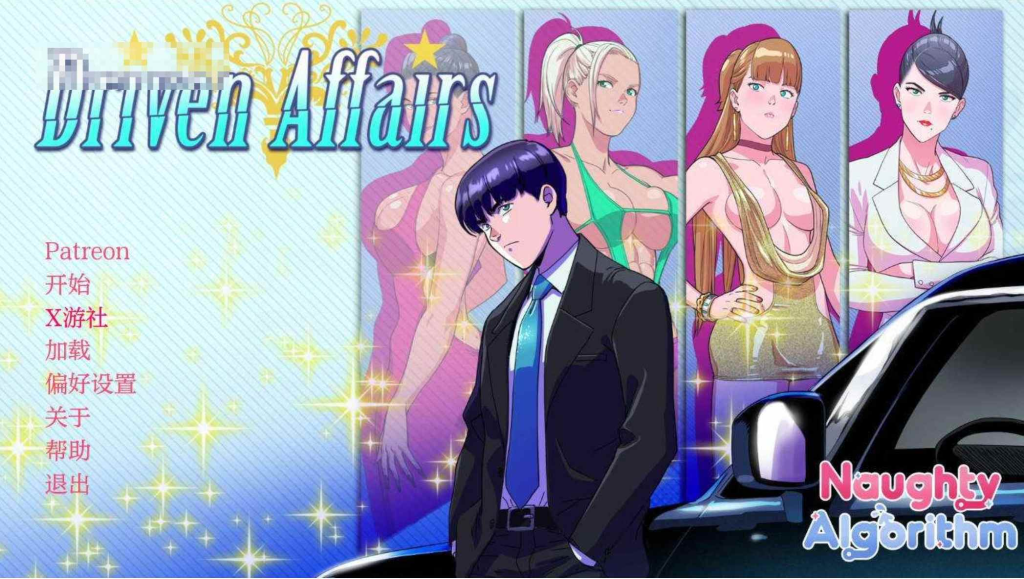 【PC+安卓/SLG】驱动事务 Driven Affairs ver0.8 汉化版 【3.8G】-小白资源网