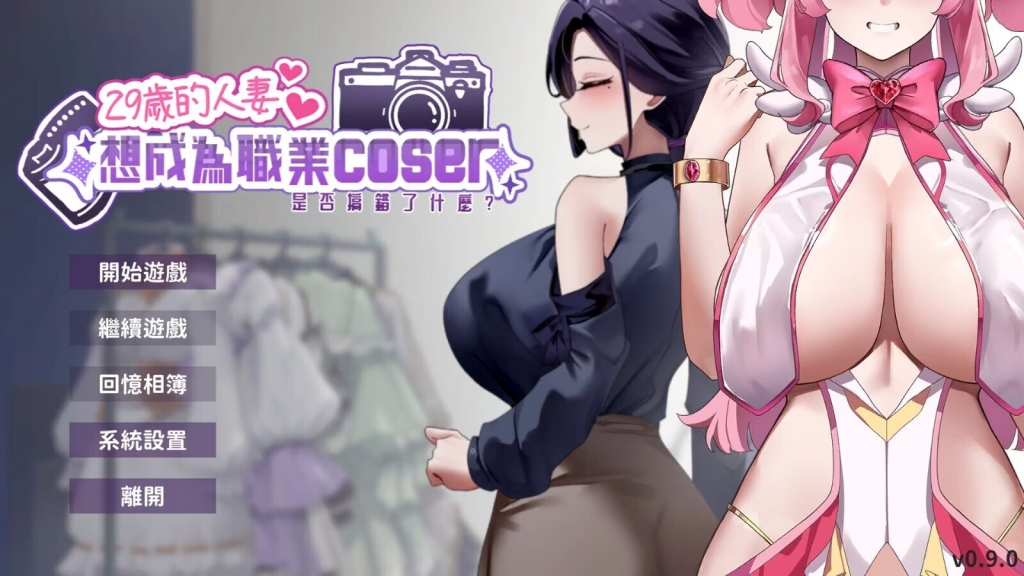 【亚洲风SLG】 29岁的人妻想成为职业coser是否搞错了什么v1.0.6 官中步兵版+全回想 【1.8G】-小白资源网