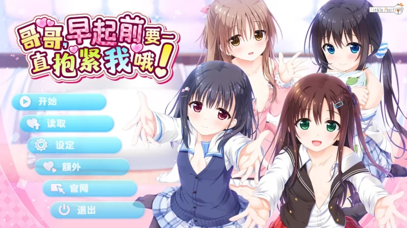 【ADV官中/无码CV】哥哥，早起前要一直抱紧我哦 【4.2G】-小白资源网