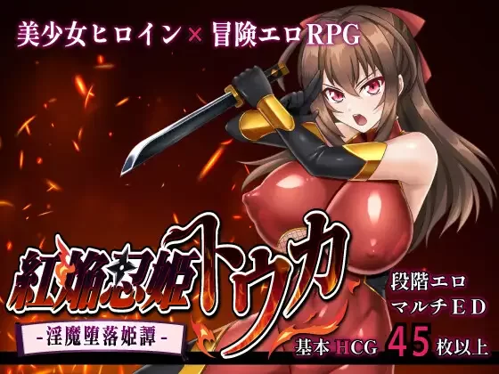 【RPG/新游/战斗H/NTR】红焰忍姬桃花~淫魔堕落姬谭挂载AI汉化+全CG 【980MB】-小白资源网