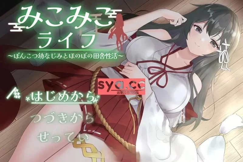 【安卓+PC/SLG】巫女的日常~笨拙青梅竹马与温馨乡村生活Ver4 AI汉化版+存档【1.1G】-小白资源网