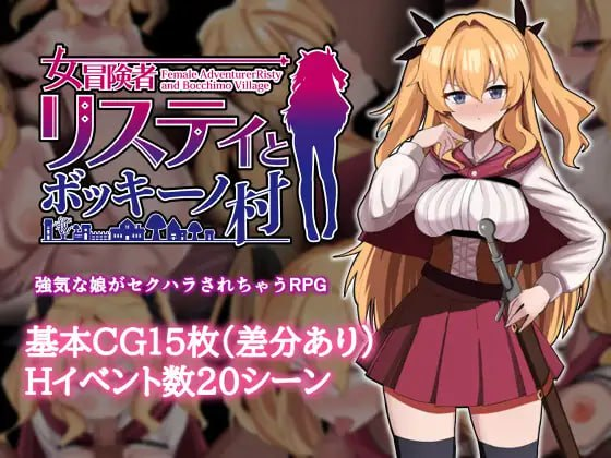 【RPG/官中/步兵/新作】莉丝缇与勃奇诺村 女冒険者リスティとボッキーノ村 + 存档 【1.3G】-小白资源网