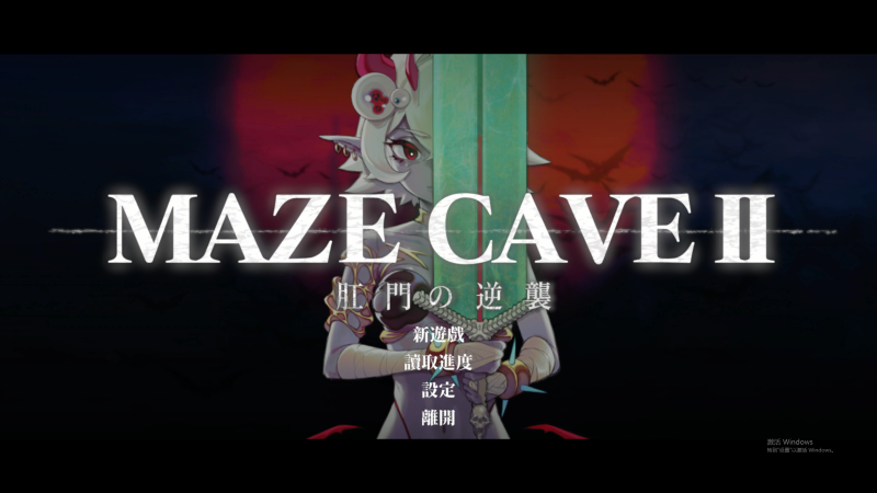 【日式ACT】MazeCave II~肛门的逆袭官中版【4.7g】-小白资源网