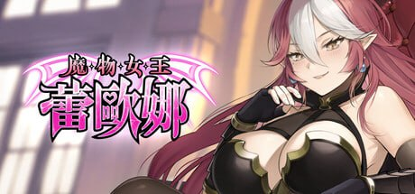 【卡牌SLG/动态/新作】 魔物女王蕾欧娜 Dark Load Leona v1.5 官中步兵版【1G】-小白资源网