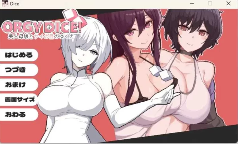 【SLG】狂欢骰子/ORGY DICE 美人母娘机翻版 【1.1g】-小白资源网