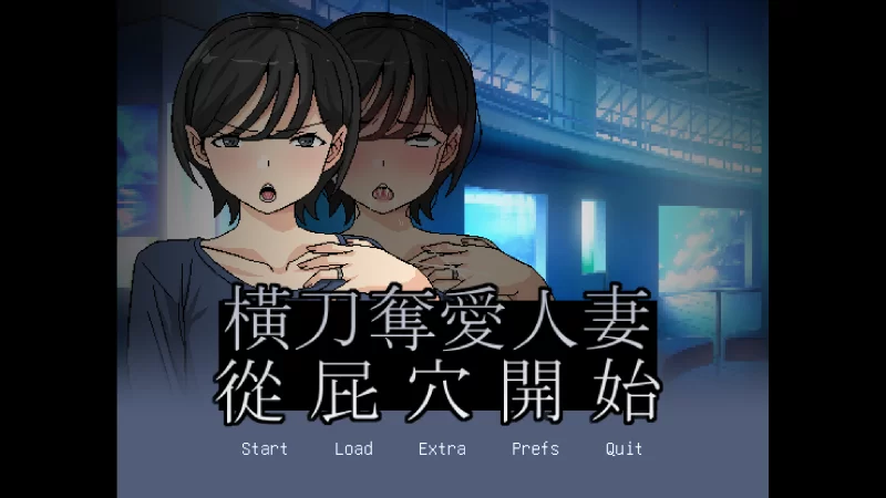 【日系ADV/官中/NTR/PC】横刀夺爱人妻从屁穴开始 人妻の寝取りはアナルから v1.10 官方中文版【320M】-小白资源网