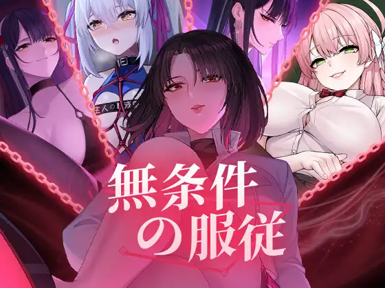 【互动/SLG/中文/全动态CG】无条件服从 無条件の服従 Ver1.01 官方中文版 【4.5G】-小白资源网