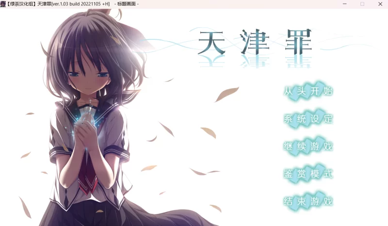 【PC+安卓/汉化/ADV/步兵】天津罪+安卓直装+全CG存档【12.5G】-小白资源网