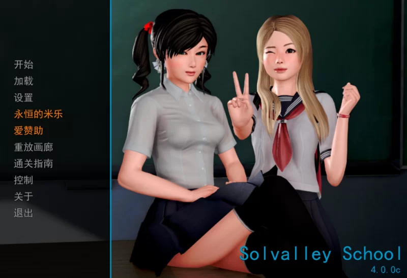 【PC+安卓/SLG】我的学园生活/索尔瓦利学校/Solvalley School v4.0.0 汉化版 【9.4G】-小白资源网
