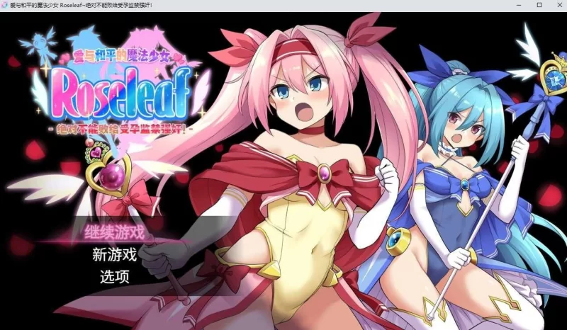 【日式RPG/中文/2D步兵】爱与和平的魔法少女~绝对不能败给受孕监禁强X!官中步兵版【2.4G】-小白资源网