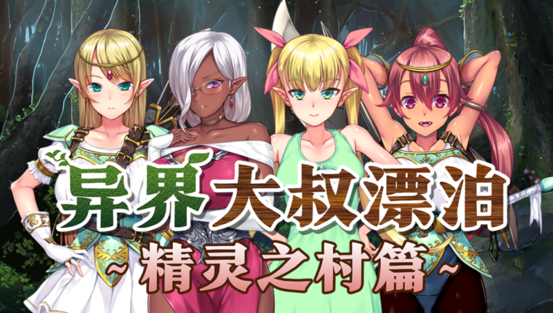 【官中/ADV/步兵】异界大叔漂泊记～精灵之村篇+全CG存档 【1.32G】-小白资源网