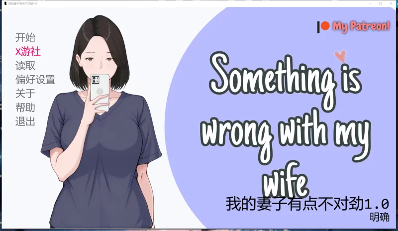【SLG/人妻/NTR/恶堕/调教】我的妻子有点不对劲SomethingV1.0汉化 【530M】-小白资源网