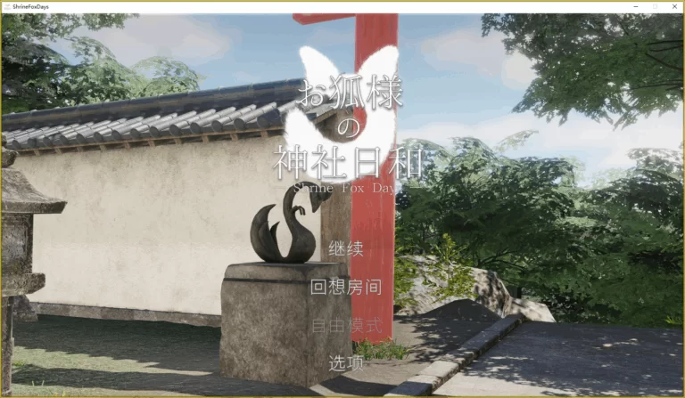 【爆款SLG/3D模拟】狐仙神社的悠闲时光 官方中文 【2.8G】-小白资源网