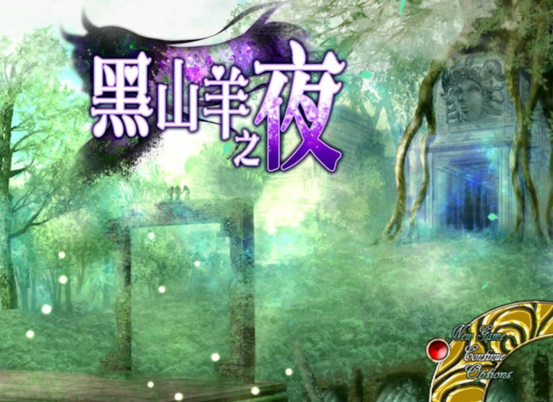 【PC+安卓/日式RPG/动态】 黑山羊之夜 『シュブニグラスの夜』～君と暮らすクトゥルフ神話の世界～  官方中文版+全回想存档【4.4G】-小白资源网