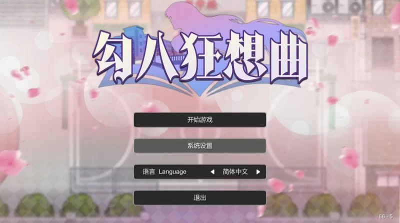 【SLG/官中/动态】勾八狂想曲v3.2 【3.71GB】-小白资源网